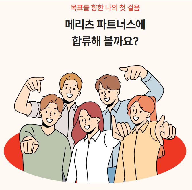 여러명의-남녀가-손가락을-가리키고-있는-그림의-메리츠-파트너스-썸네일입니다.