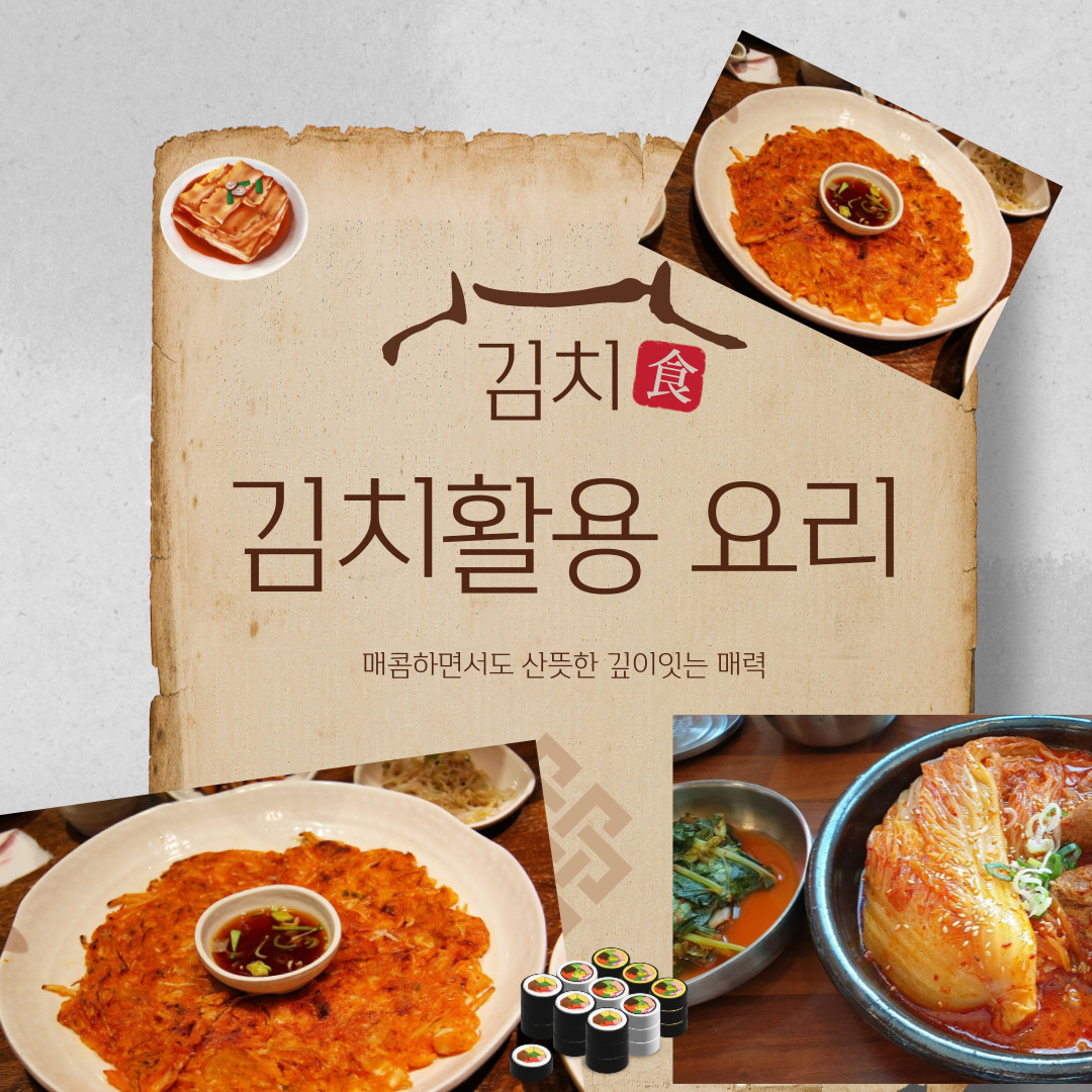 김치를 활용한 요리 10가지