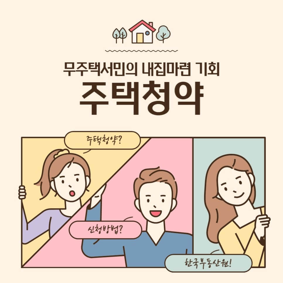 주택청약의 뜻