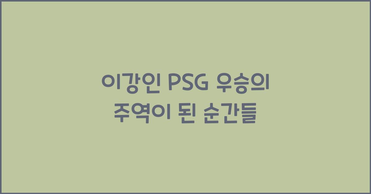 이강인 PSG 우승
