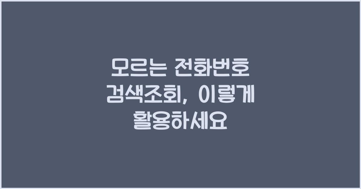 모르는 전화번호 검색조회