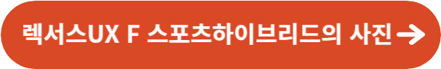 렉서스UX F 스포츠하이브리드의 사진
