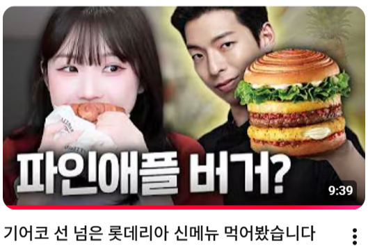 롯데리아 하와이안 모짜렐라
