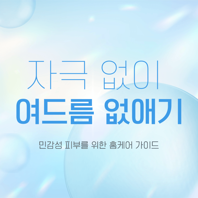 자극 없이 여드름 없애기: 민감성 피부를 위한 홈케어 가이드