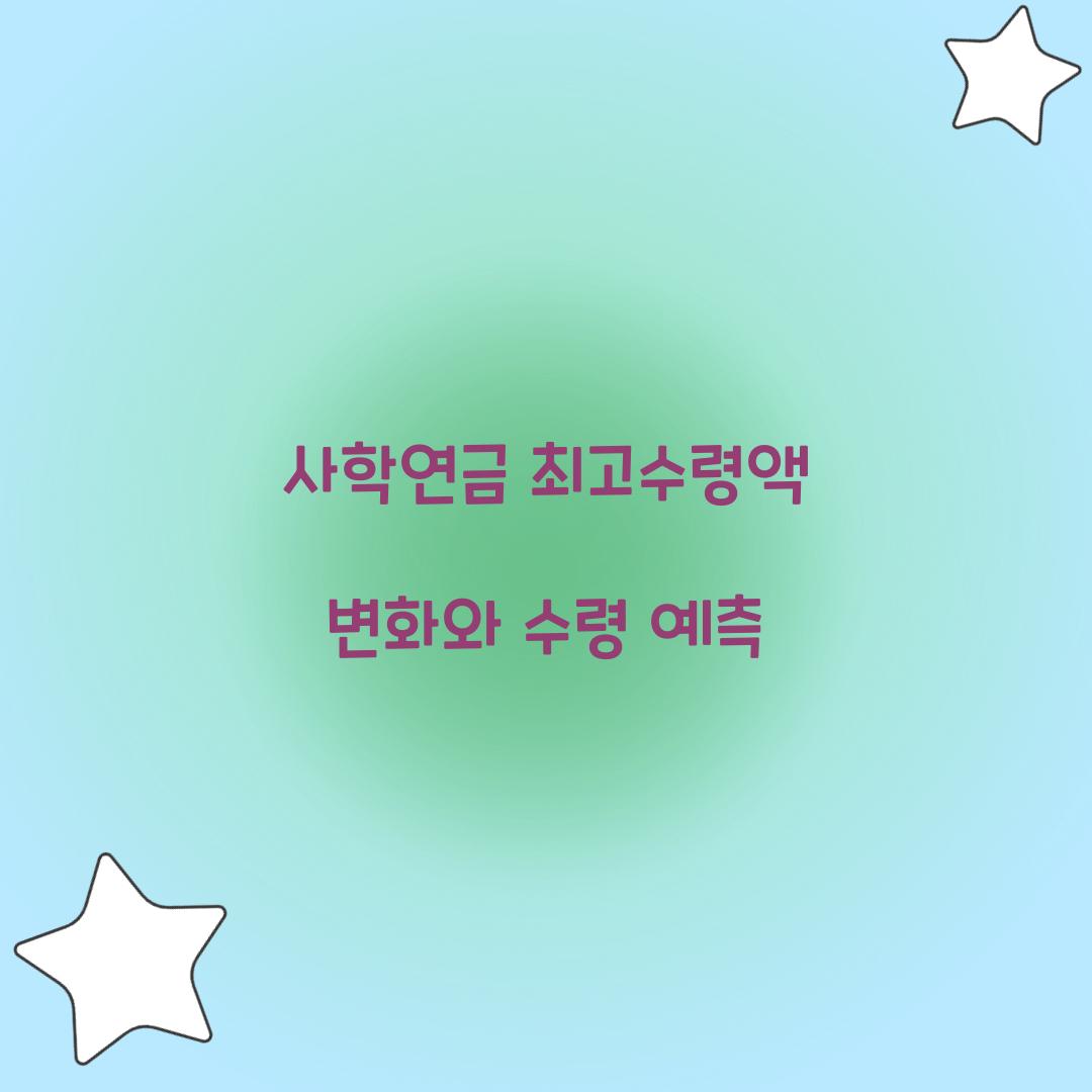 사학연금 최고수령액
