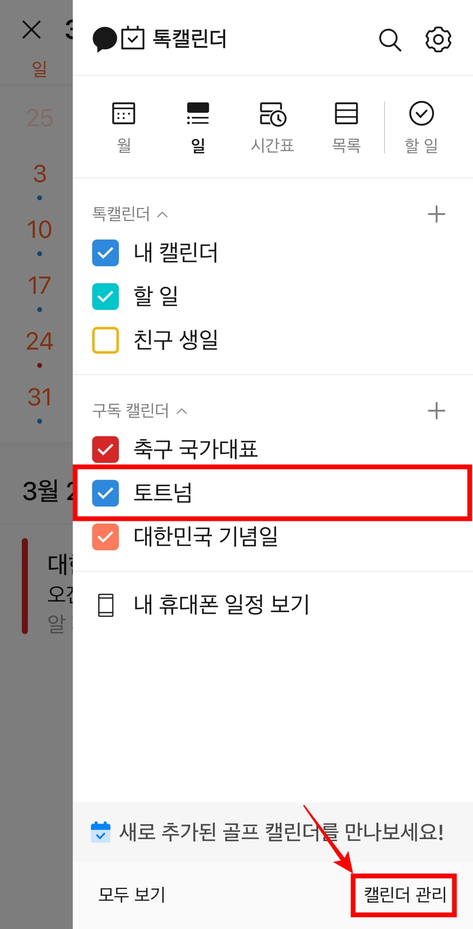 카카오톡-경기일정-캘린더