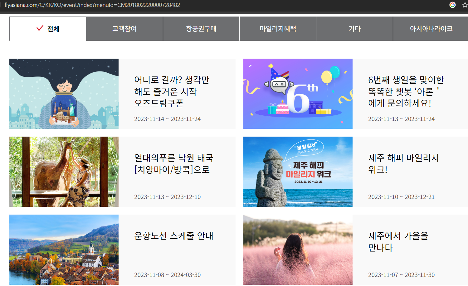 아시아나항공 진행중인 할인 이벤트