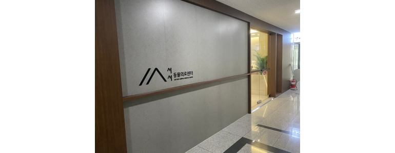 하남시 동물병원