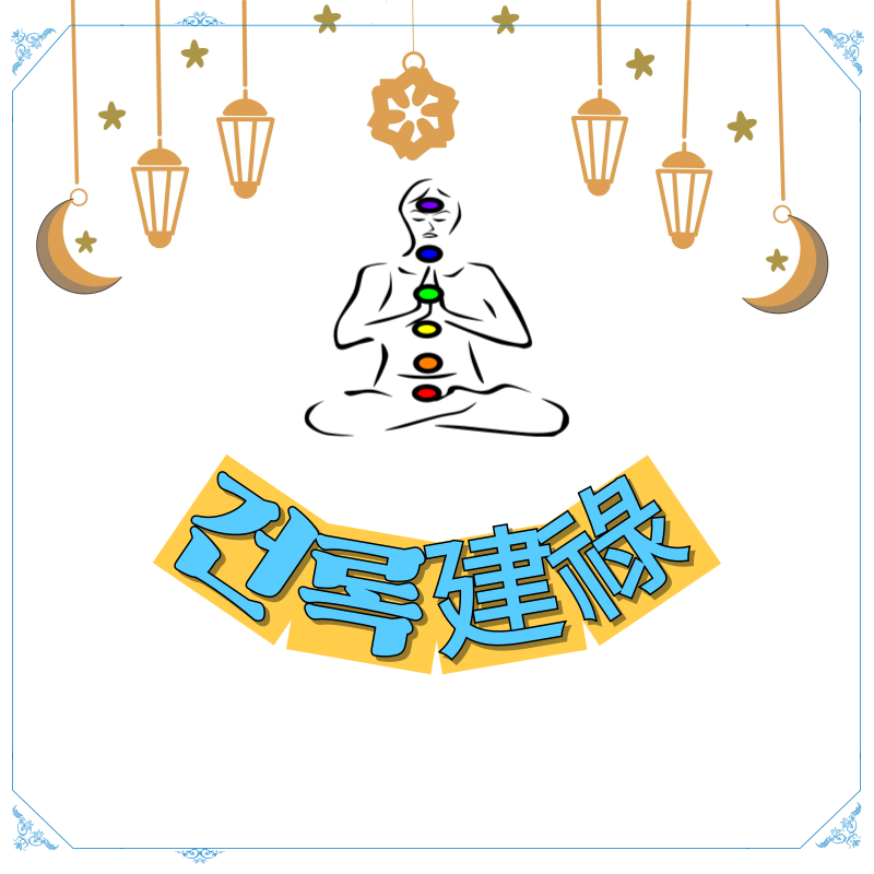 사주로 보는 건록建祿인생 사이클