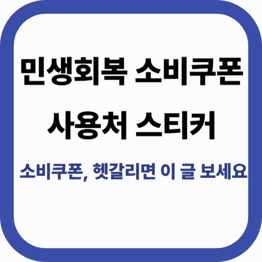 민생회복 소비쿠폰 사용처 스티커