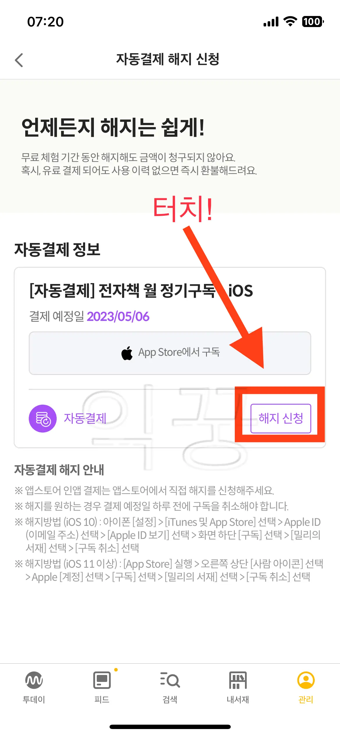 밀리의 서재 정기결제 해지 신청 버튼 사진