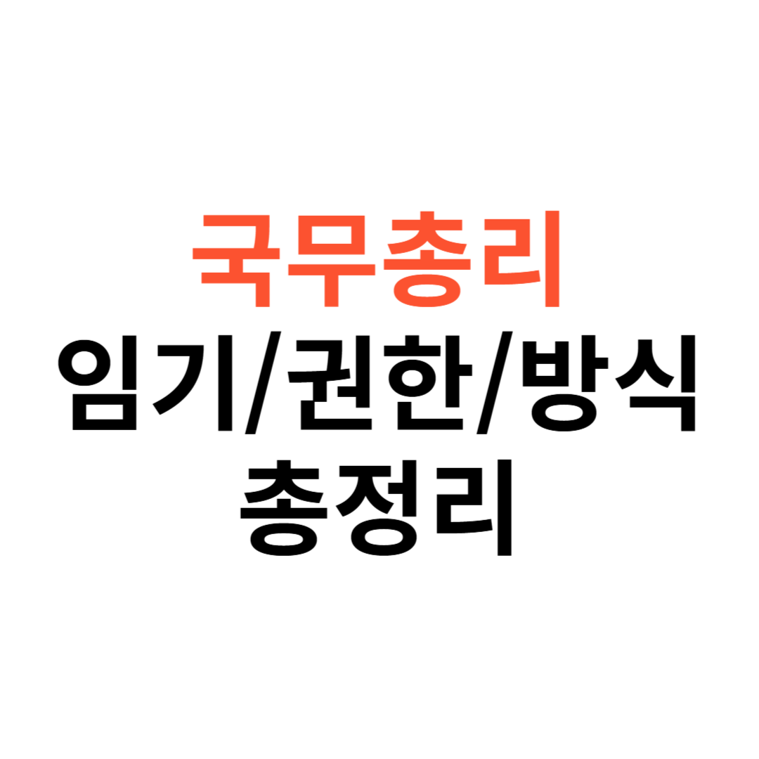 국무총리 임기와 권한 정리