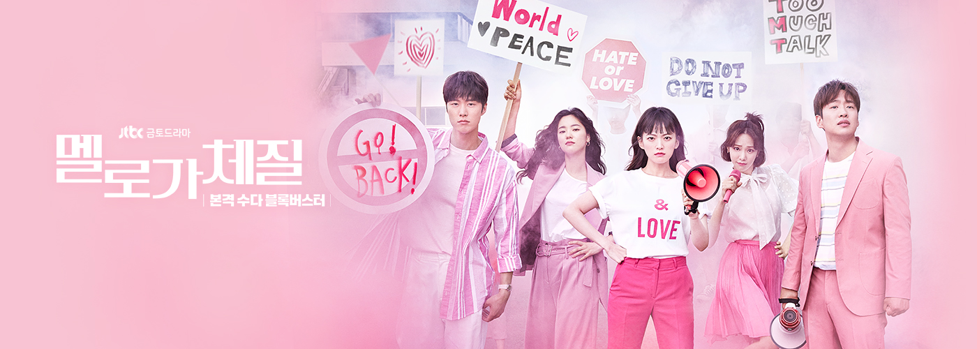 멜로가체질_천우희,전여빈