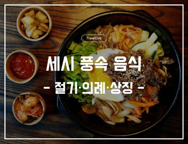 [한국] 세시 풍속 음식: 절기·의례·상징, 그리고 오늘의 적용