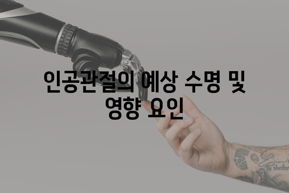 인공관절의 예상 수명 및 영향 요인