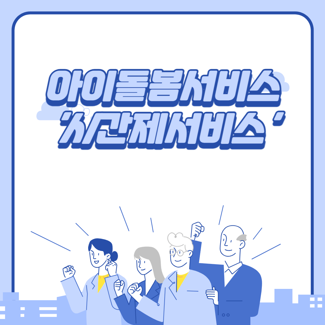 아이돌봄서비스 &#39;시간제서비스&#39; 글 주제 이미지
