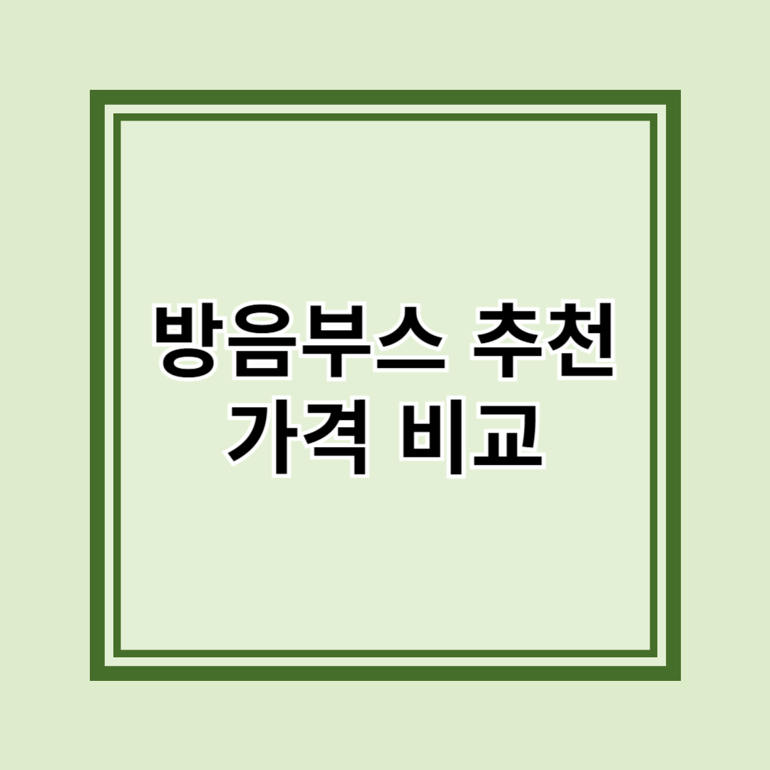 방음부스 추천 가격 비교 : 완벽한 사운드 환경을 위한 필수 아이템