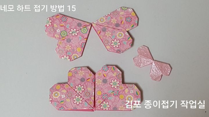 하트 접기의 예쁜 모양입니다.