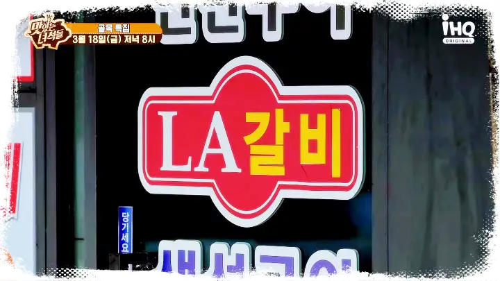맛있는녀석들-힙지로-을지로-LA갈비-골목-맛집-연탄불-직화-양념-소갈비-구이-맛집-위치