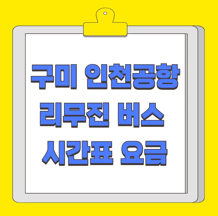 구미 인천공항 리무진 버스 시간표 요금 예약 방법