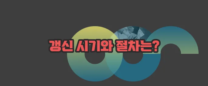 운전면허증 갱신 자세히 알아볼게요