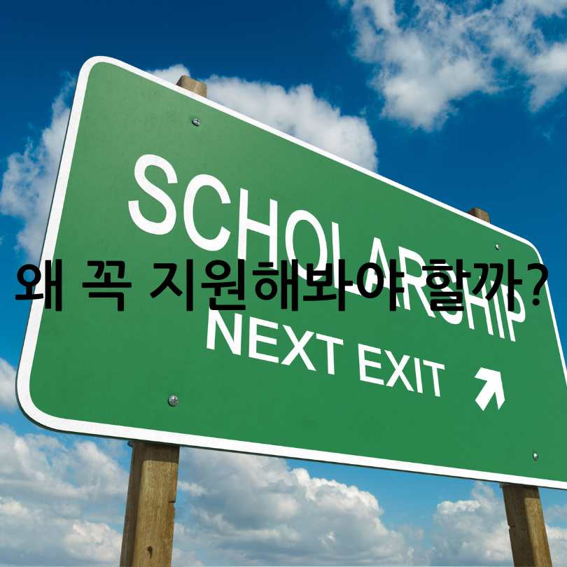 한국장학재단 드림장학금 