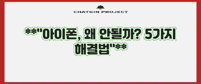 아이폰 심없음 심오류 해결 방법 확실하게 알아봐요!