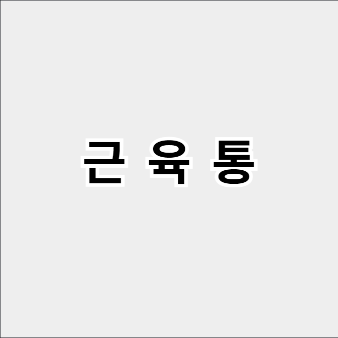 근육통