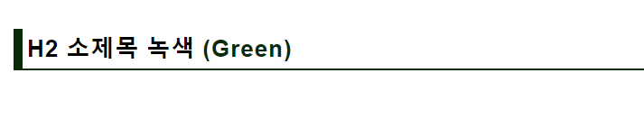 H2 소제목 꾸미기