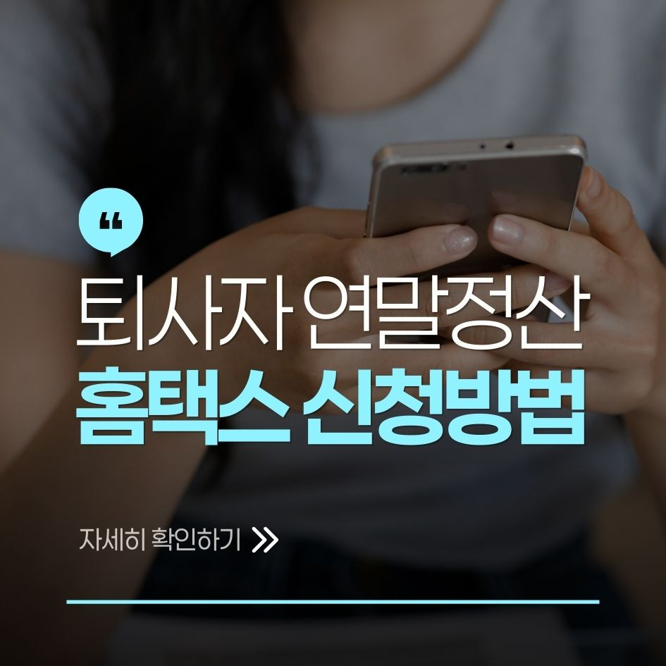 퇴사자 연말정산 환급 방법 요약