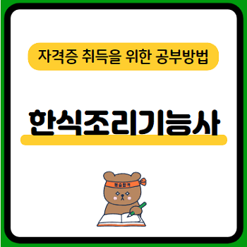 한식조리기능사-실기-기출문제-공부방법-및-요점정리-교재-강의