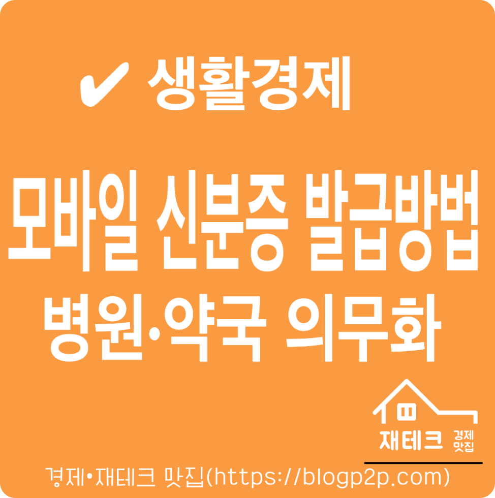 모바일 신분증 발급 방법, 병원&middot;약국 방문 의무화 준비