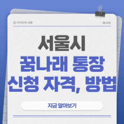 서울시-꿈나래-통장-신청-방법