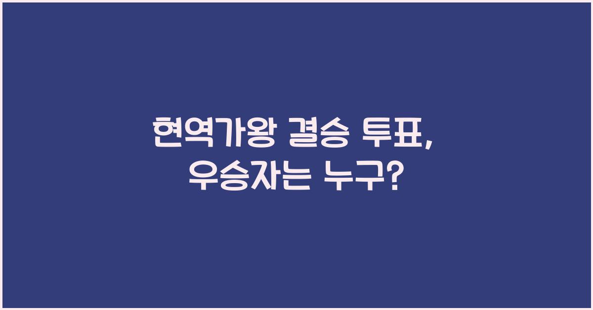 현역가왕 결승 투표