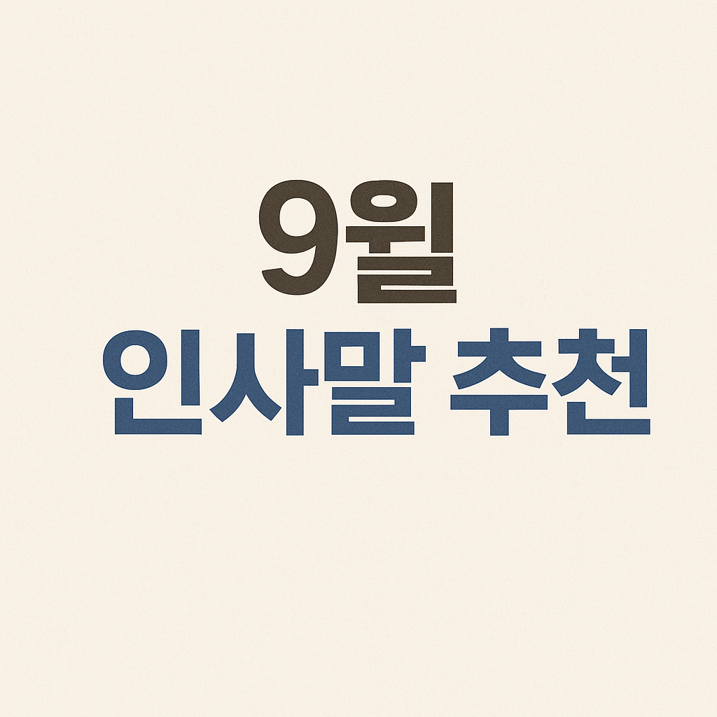 9월 인사말 추천