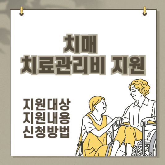 치매-치료관리비(연36만원)-지원대상-지원내용-신청방법