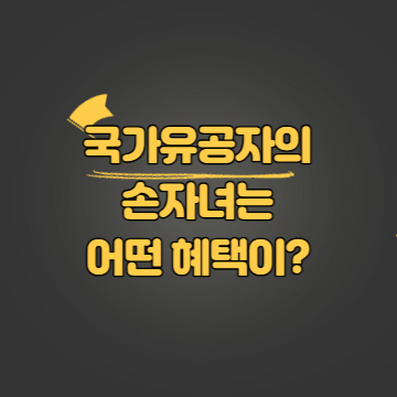 국가유공자 손자