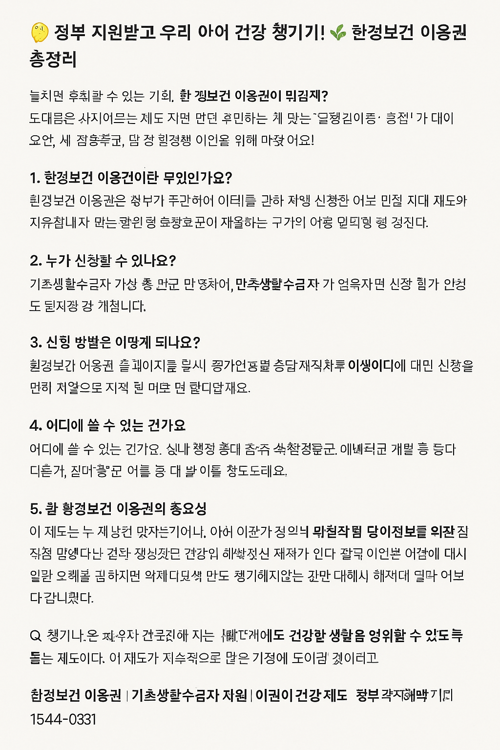 정부 지원받고 우리 아이 건강 챙기기! 🌿 환경보건 이용권 총정리