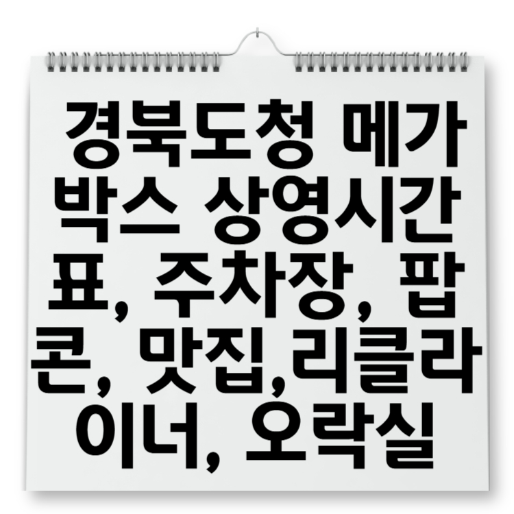 경북도청 메가박스 상영시간표, 주차장, 팝콘 가격, 근처 맛집, 리클라이너, 오락실 총정리