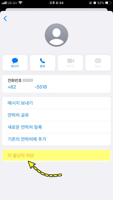 애플 아이폰 이 발신자 차단하기