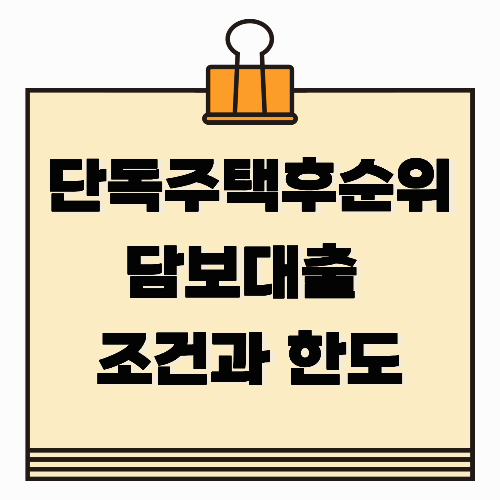 단독주택후순위담보대출 조건과 한도, 신청 전 꼭 알아야 할 점