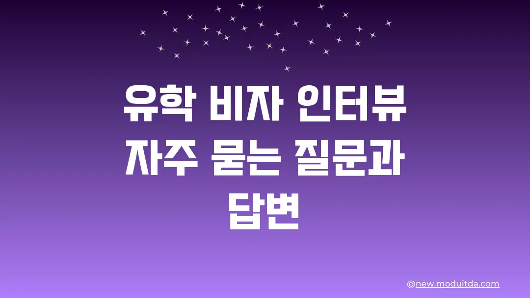 유학 비자 인터뷰에서 자주 묻는 질문과 답변 정리