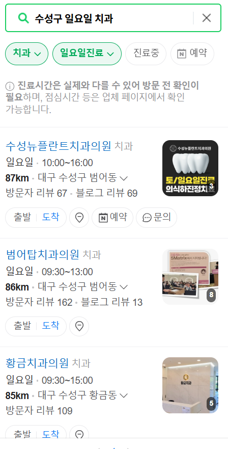 대구 수성구 일요일 문 여는 치과 목록 ❘ 공휴일 주말 야간진료 ❘ 어린이치과 찾기