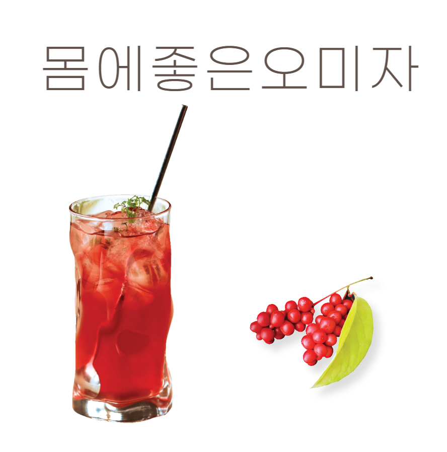 몸에 좋은 오미자