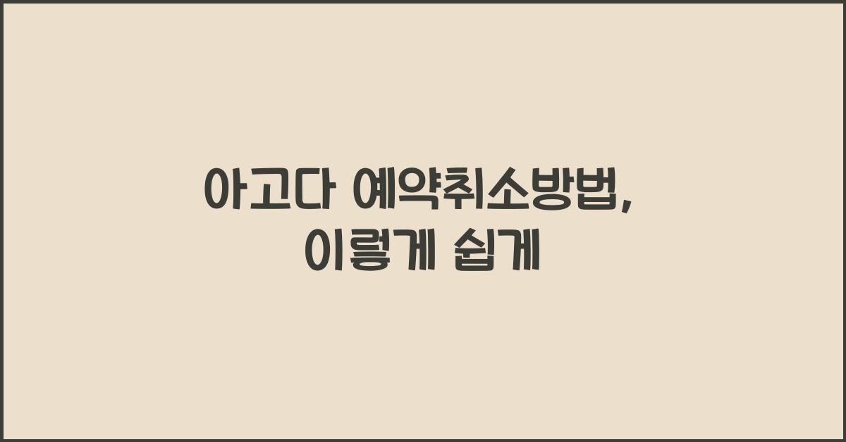 아고다 예약취소방법