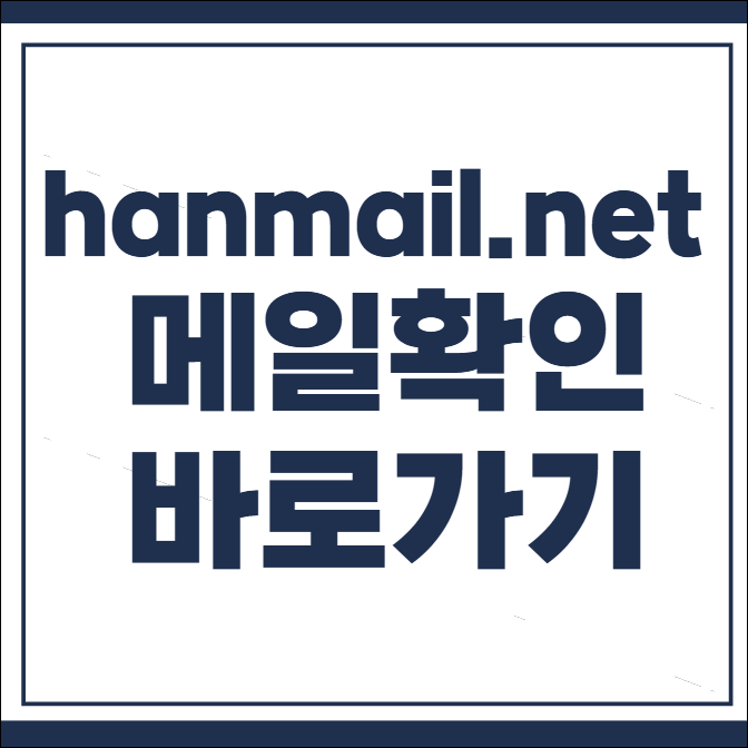 hanmail.net 메일 확인