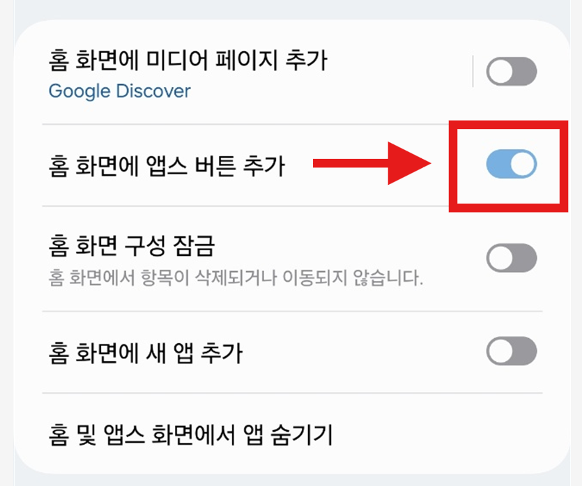 갤럭시 스마트폰 홈화면에서 앱스 버튼 추가하는 방법