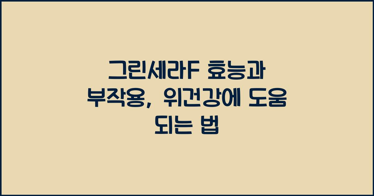 그린세라F