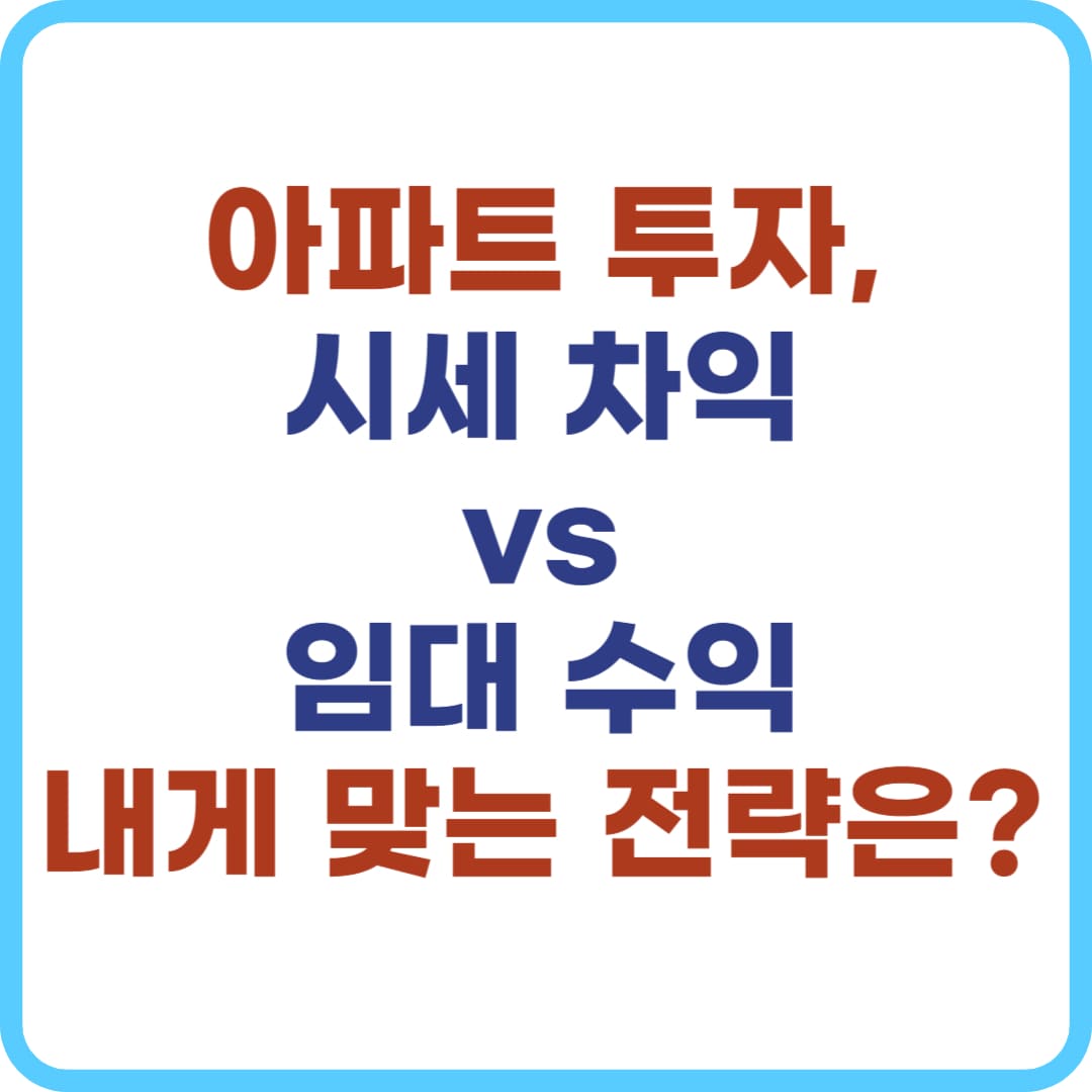 아파트 투자 방법, 시세차익 vs 임대수익 비교