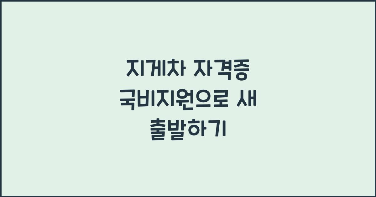 지게차 자격증 국비지원